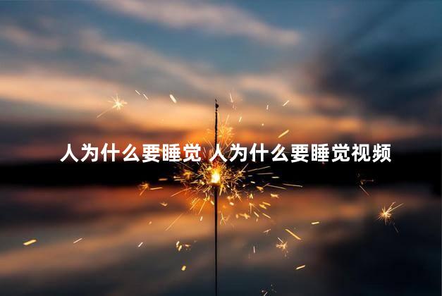 人为什么要睡觉 人为什么要睡觉视频